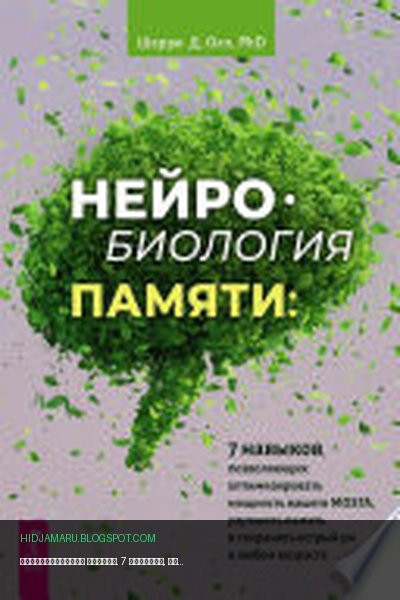 Обложка книги «Нейробиология памяти. 7 навыков, позволяющих оптимизировать мощность вашего мозга, улучшить память и сохранять острый ум в любом возрасте» - Шерри Д. Олл