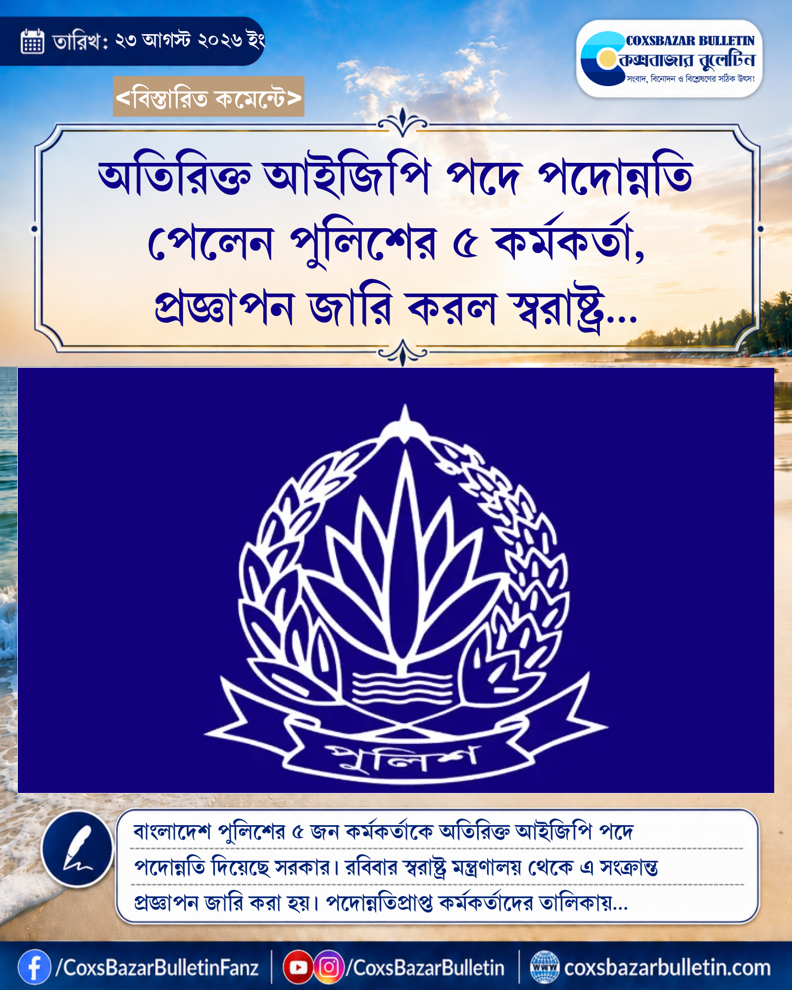 অতিরিক্ত আইজিপি পদে পদোন্নতি পেলেন পুলিশের ৫ কর্মকর্তা, প্রজ্ঞাপন জারি করল স্বরাষ্ট্র মন্ত্রণালয়