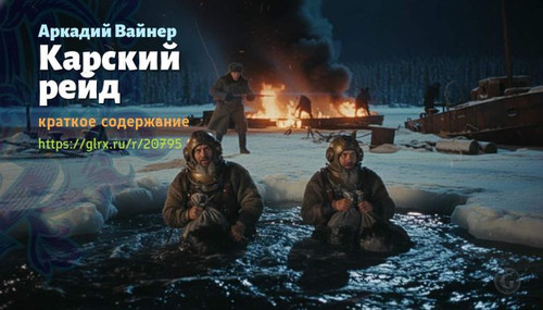 Читать краткий пересказ книги «Карский рейд» (автор: Аркадий Вайнер). Аркадий Вайнер: «Карский рейд».jpg