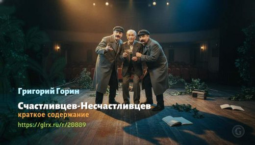 Читать краткий пересказ книги «Счастливцев-Несчастливцев» (автор: Григорий Горин). Григорий Горин: «.jpg