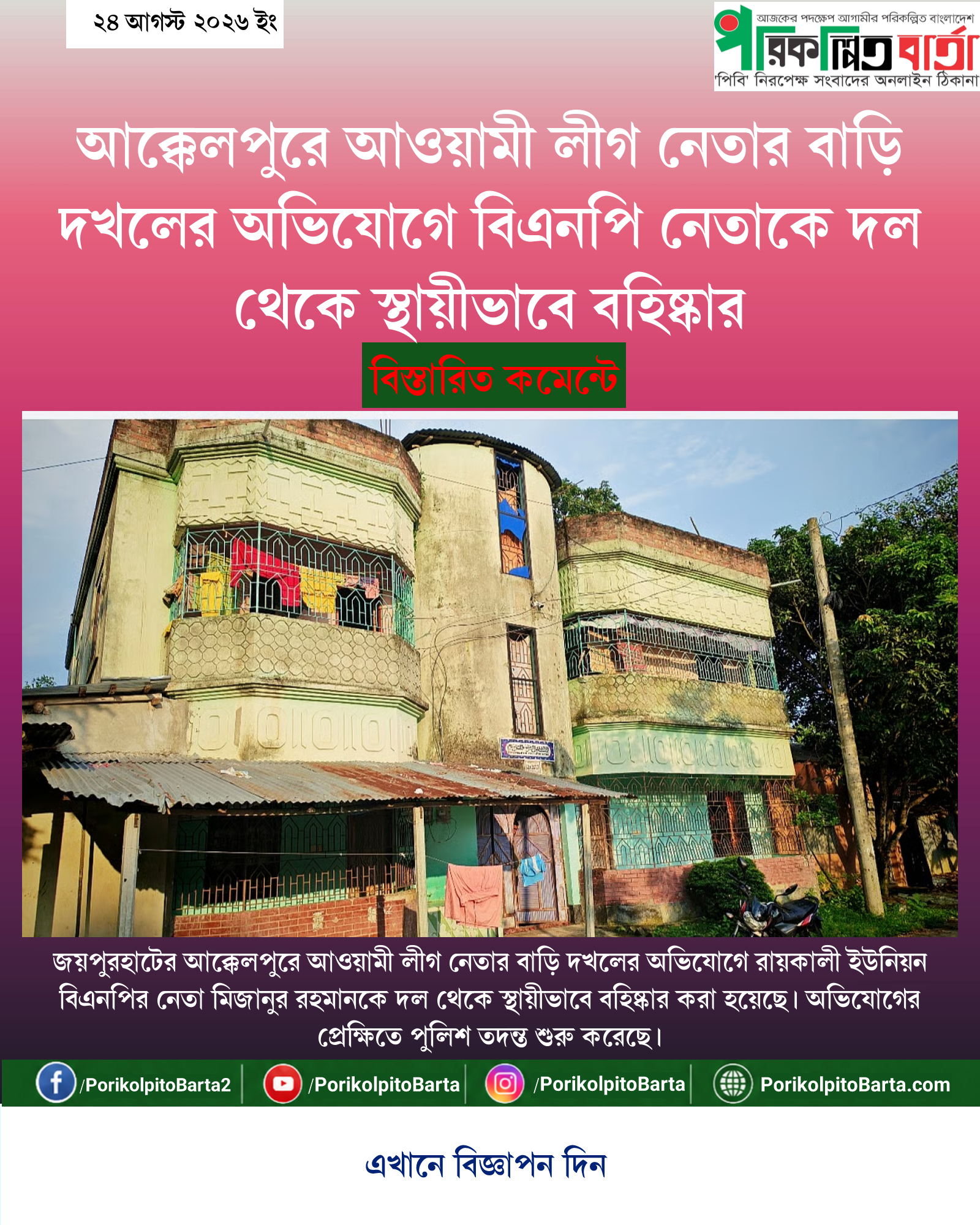 আক্কেলপুরে আওয়ামী লীগ নেতার বাড়ি দখলের অভিযোগে বিএনপি নেতাকে দল থেকে স্থায়ীভাবে বহিষ্কার
