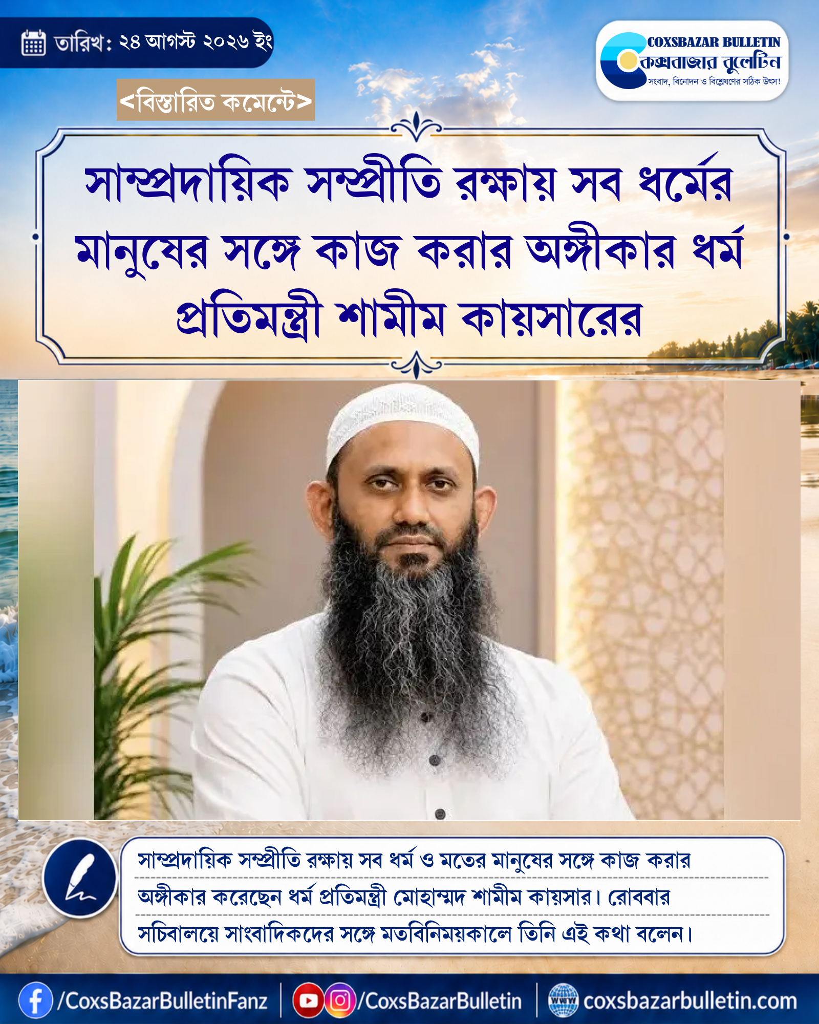 সাম্প্রদায়িক সম্প্রীতি রক্ষায় সব ধর্মের মানুষের সঙ্গে কাজ করার অঙ্গীকার ধর্ম প্রতিমন্ত্রী শামীম কায়সারের