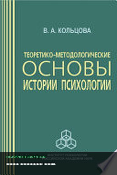 Обложка книги «Теоретико-методологические основы истории психологии» - Вера Кольцова