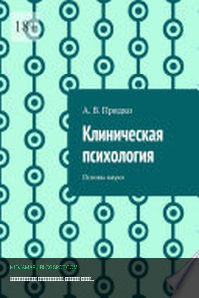 Обложка книги «Клиническая психология. Основы науки» - А. В. Прядко