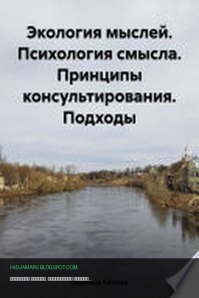 Обложка книги «Экология мыслей. Психология смысла. Принципы консультирования. Подходы» - Людмила Каткова