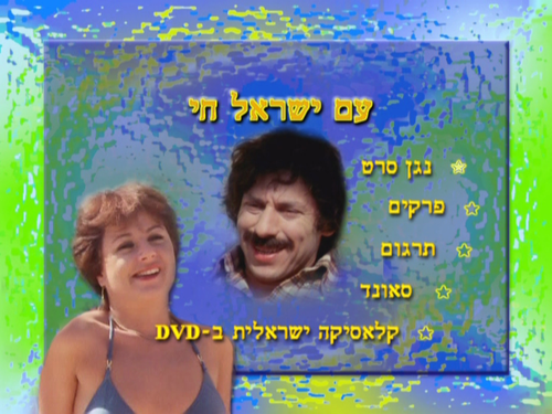 Am.Yisrael.Hai.1981.PAL.DVD5 20260823 222456.164.png