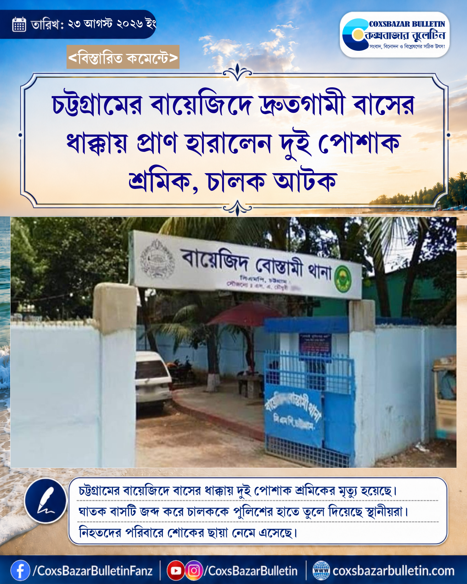 চট্টগ্রামের বায়েজিদে দ্রুতগামী বাসের ধাক্কায় প্রাণ হারালেন দুই পোশাক শ্রমিক, চালক আটক