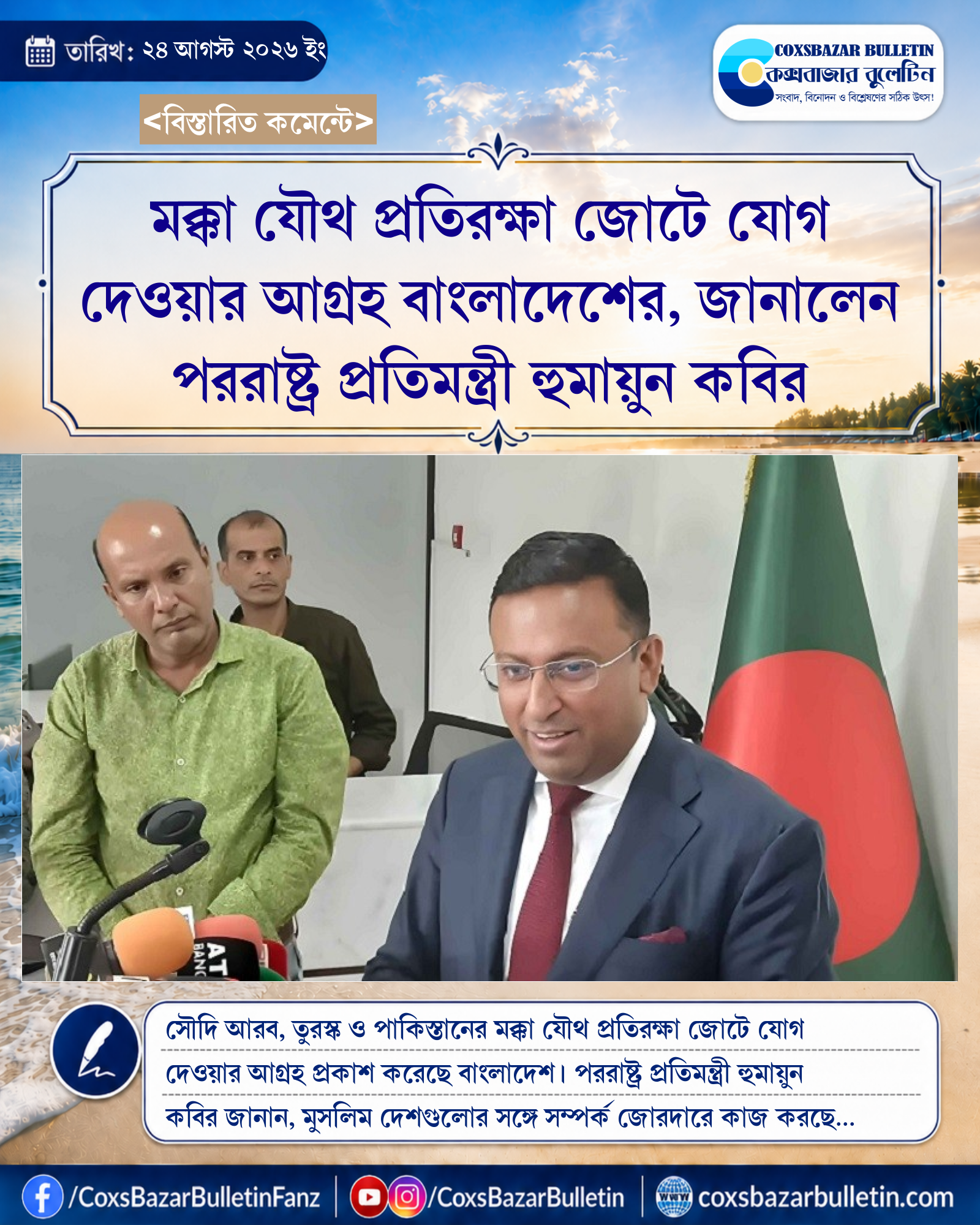 মক্কা যৌথ প্রতিরক্ষা জোটে যোগ দেওয়ার আগ্রহ বাংলাদেশের, জানালেন পররাষ্ট্র প্রতিমন্ত্রী হুমায়ুন কবির