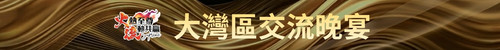 大灣區交流晚宴.jpg