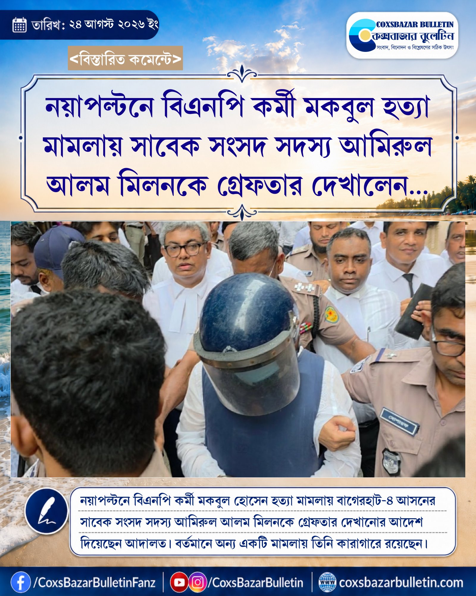 নয়াপল্টনে বিএনপি কর্মী মকবুল হত্যা মামলায় সাবেক সংসদ সদস্য আমিরুল আলম মিলনকে গ্রেফতার দেখালেন আদালত