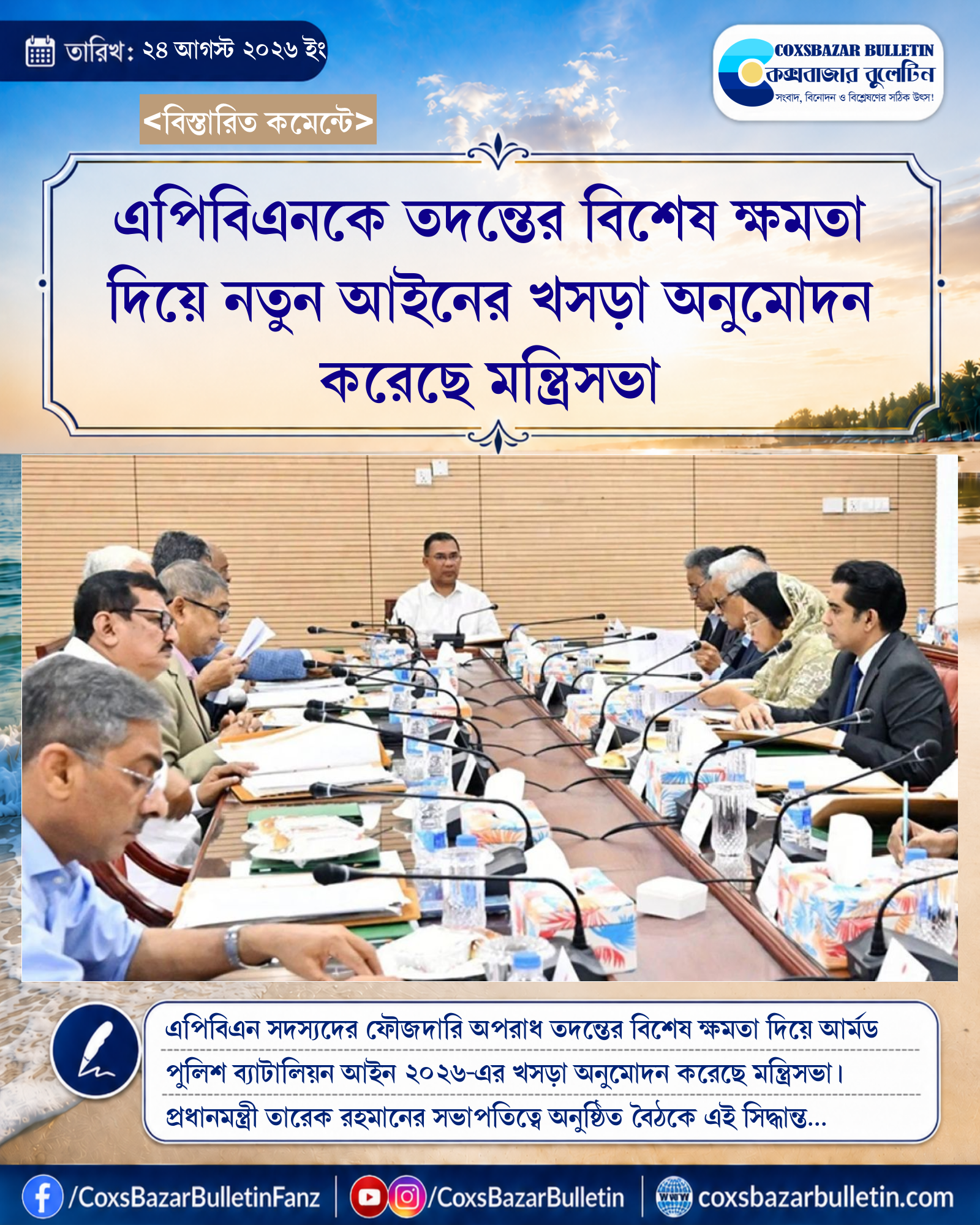 এপিবিএনকে তদন্তের বিশেষ ক্ষমতা দিয়ে নতুন আইনের খসড়া অনুমোদন করেছে মন্ত্রিসভা
