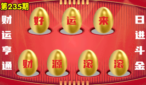 砸蛋 776611版090期.gif