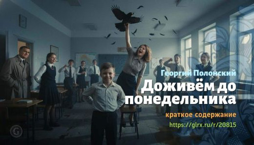 Читать краткий пересказ книги «Доживем до понедельника» (автор: Георгий Полонский). Георгий Полонски.jpg