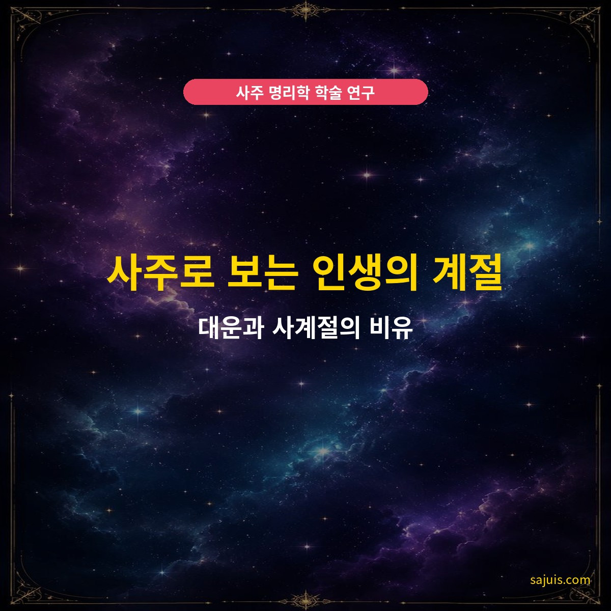 사주로 보는 인생의 계절 — 대운과 사계절의 비유