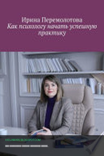 Обложка книги «Как психологу начать успешную практику» - Ирина Перемолотова