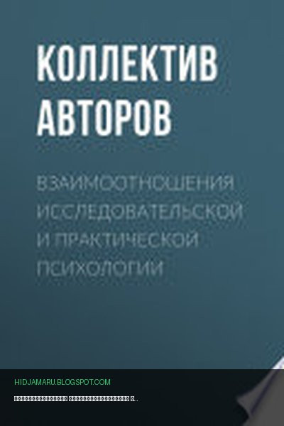 Обложка книги «Взаимоотношения исследовательской и практической психологии» - Коллектив авторов