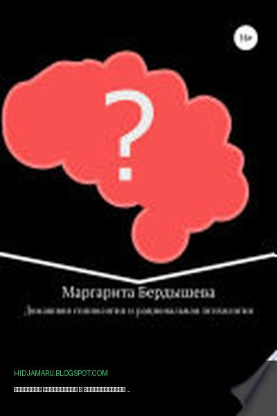 Обложка книги «Домашняя гипнология и рациональная психология. Практикум для самоусовершенствования и дополнение к домашней медицине» - Маргарита Бердышева