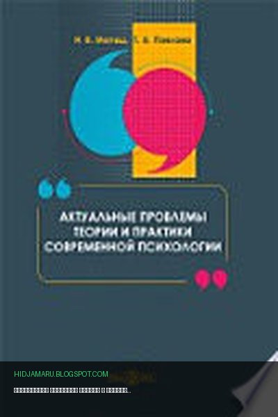Обложка книги «Актуальные проблемы теории и практики современной психологии» - Матяш Н. В., Павлова Т. А.