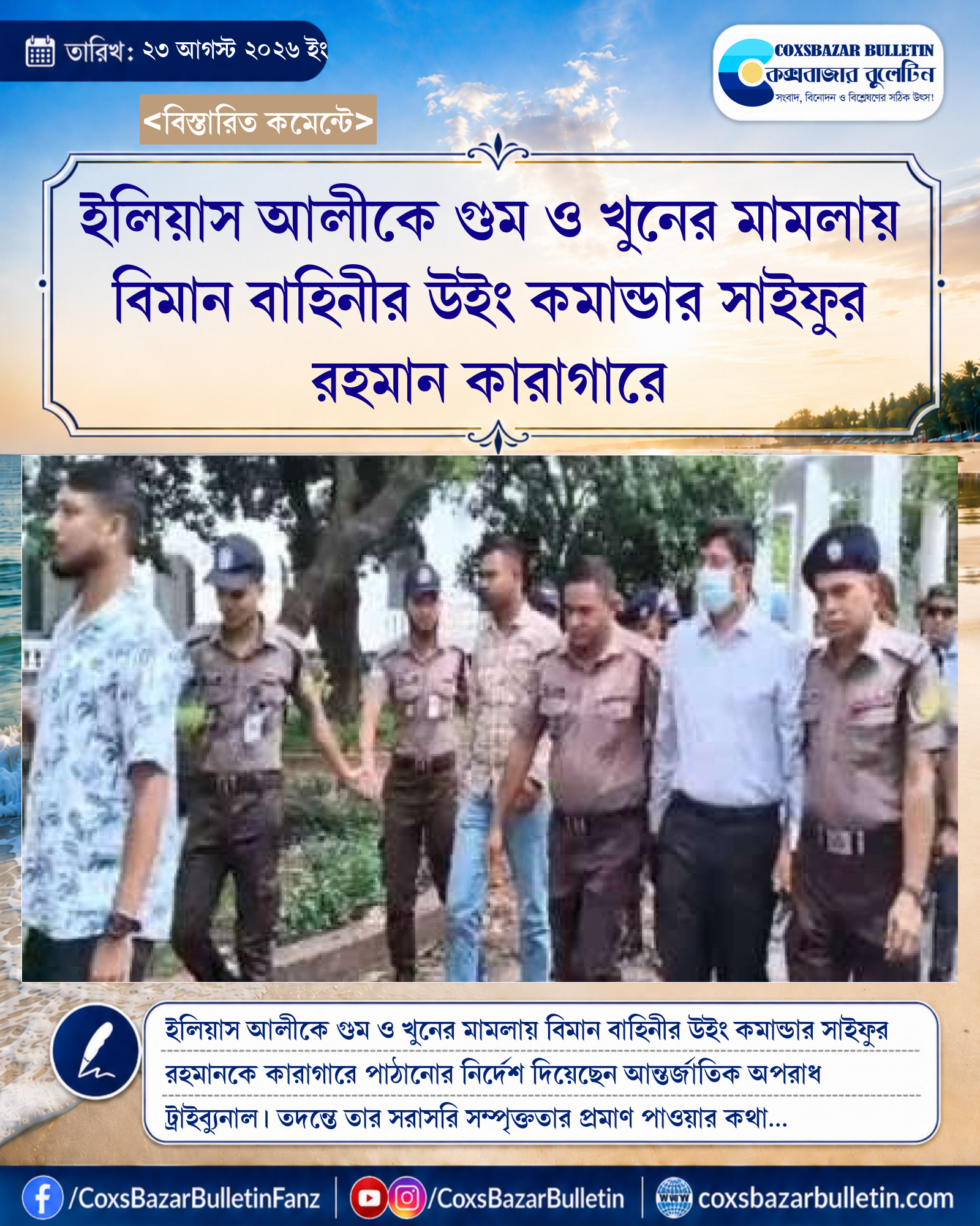 ইলিয়াস আলীকে গুম ও খুনের মামলায় বিমান বাহিনীর উইং কমান্ডার সাইফুর রহমান কারাগারে