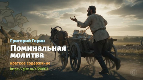 Читать краткий пересказ книги «Поминальная молитва» (автор: Григорий Горин). Григорий Горин: «Помина.jpg