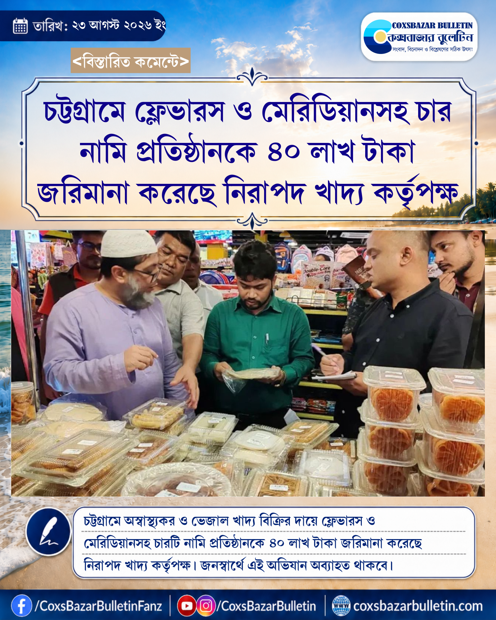 চট্টগ্রামে ফ্লেভারস ও মেরিডিয়ানসহ চার নামি প্রতিষ্ঠানকে ৪০ লাখ টাকা জরিমানা করেছে নিরাপদ খাদ্য কর্তৃপক্ষ