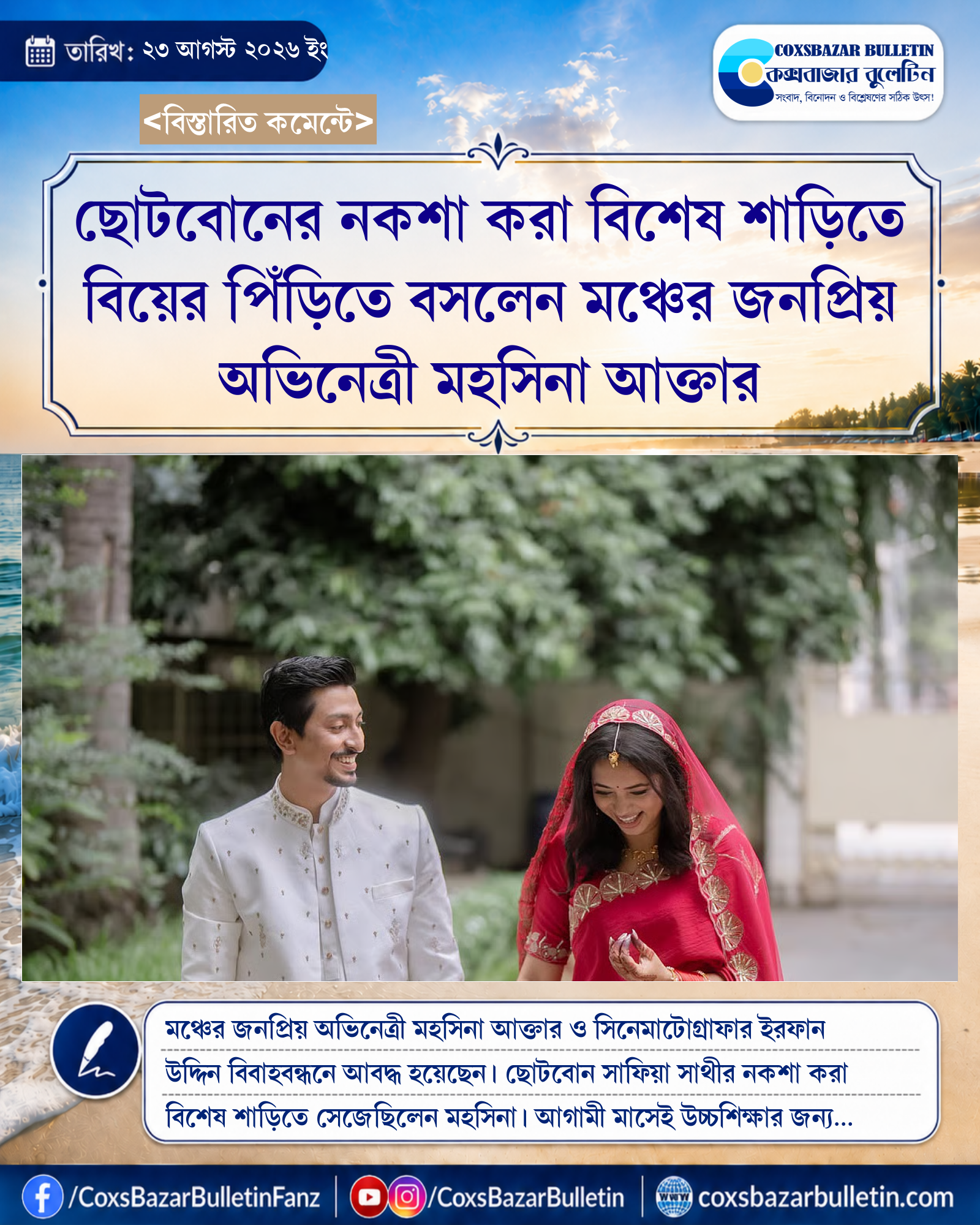ছোটবোনের নকশা করা বিশেষ শাড়িতে বিয়ের পিঁড়িতে বসলেন মঞ্চের জনপ্রিয় অভিনেত্রী মহসিনা আক্তার