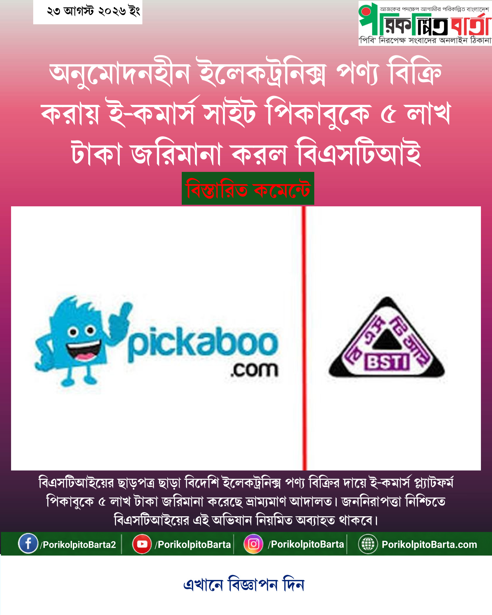 অনুমোদনহীন ইলেকট্রনিক্স পণ্য বিক্রি করায় ই-কমার্স সাইট পিকাবুকে ৫ লাখ টাকা জরিমানা করল বিএসটিআই