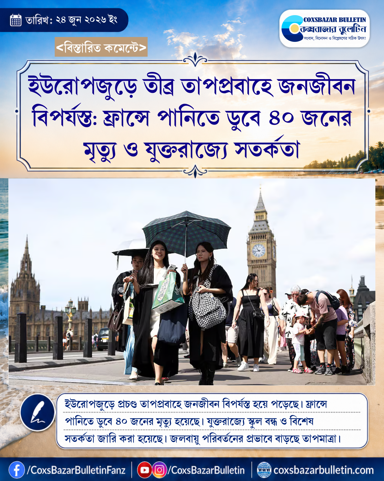 ইউরোপজুড়ে তীব্র তাপপ্রবাহে জনজীবন বিপর্যস্ত: ফ্রান্সে পানিতে ডুবে ৪০ জনের মৃত্যু ও যুক্তরাজ্যে সতর্কতা