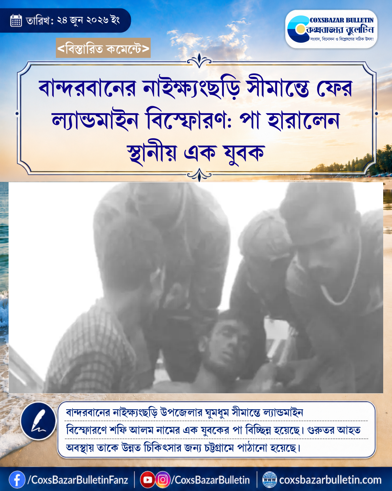 বান্দরবানের নাইক্ষ্যংছড়ি সীমান্তে ফের ল্যান্ডমাইন বিস্ফোরণ: পা হারালেন স্থানীয় এক যুবক