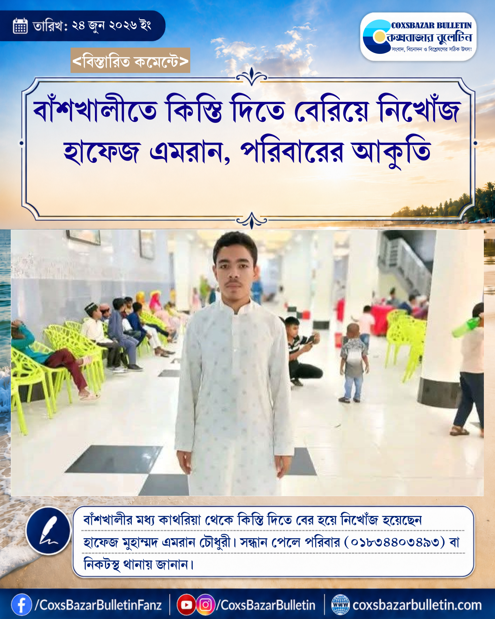 বাঁশখালীতে কিস্তি দিতে বেরিয়ে নিখোঁজ হাফেজ এমরান, পরিবারের আকুতি