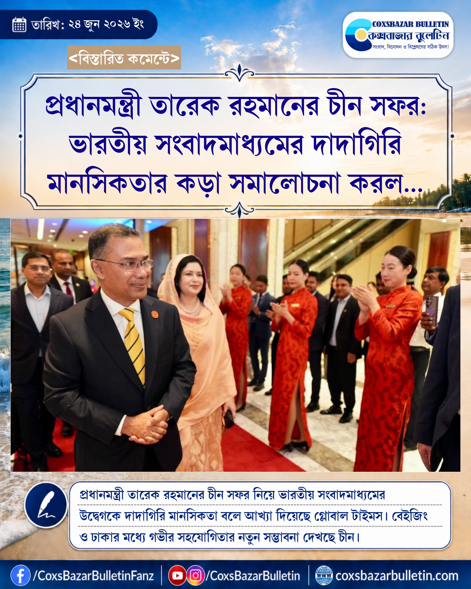 প্রধানমন্ত্রী তারেক রহমানের চীন সফর: ভারতীয় সংবাদমাধ্যমের দাদাগিরি মানসিকতার কড়া সমালোচনা করল গ্লোবাল টাইমস