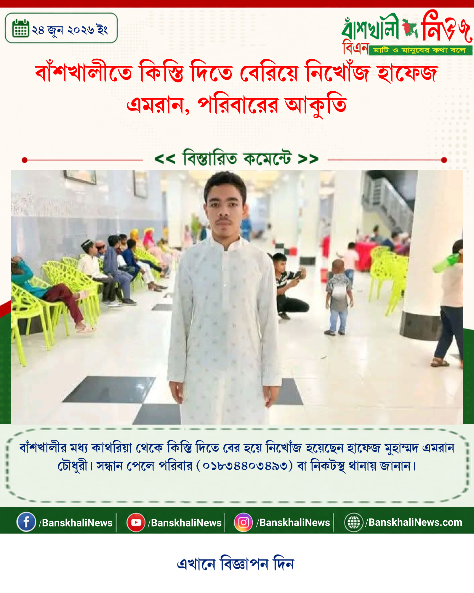 বাঁশখালীতে কিস্তি দিতে বেরিয়ে নিখোঁজ হাফেজ এমরান, পরিবারের আকুতি