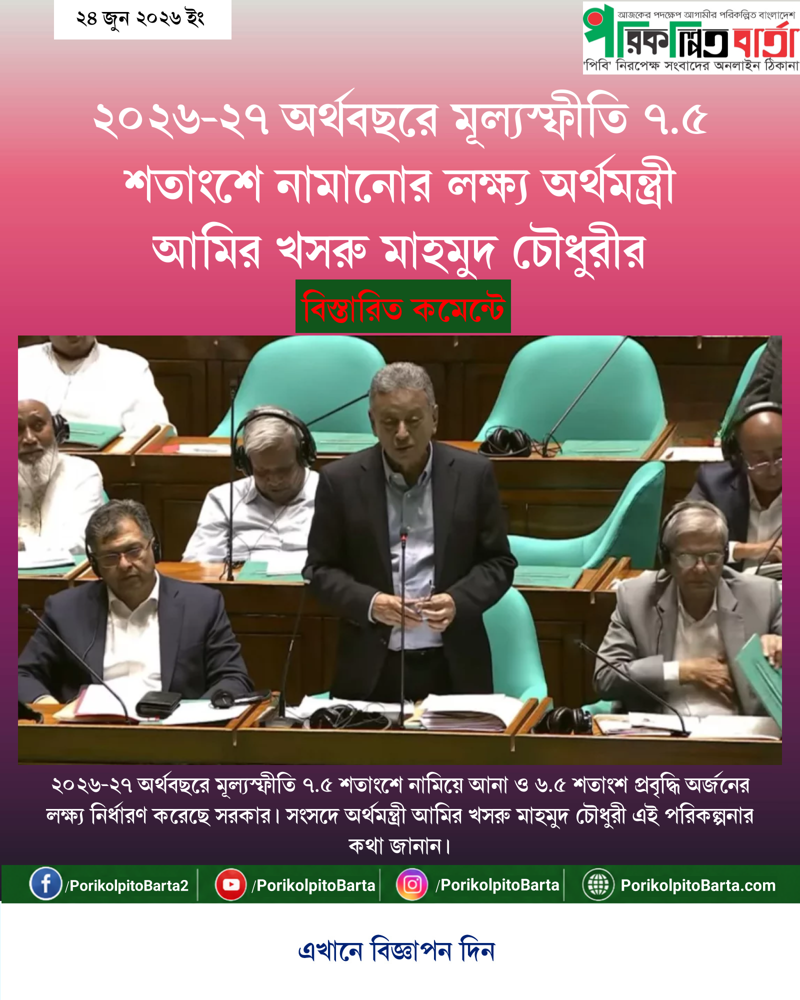 ২০২৬-২৭ অর্থবছরে মূল্যস্ফীতি ৭.৫ শতাংশে নামানোর লক্ষ্য অর্থমন্ত্রী আমির খসরু মাহমুদ চৌধুরীর
