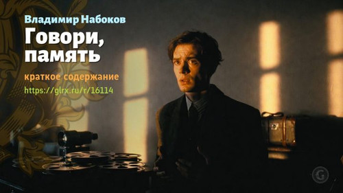 Читать краткий пересказ книги Владимира Набокова «Говори, память». Владимир Набоков: «Говори, память.jpg