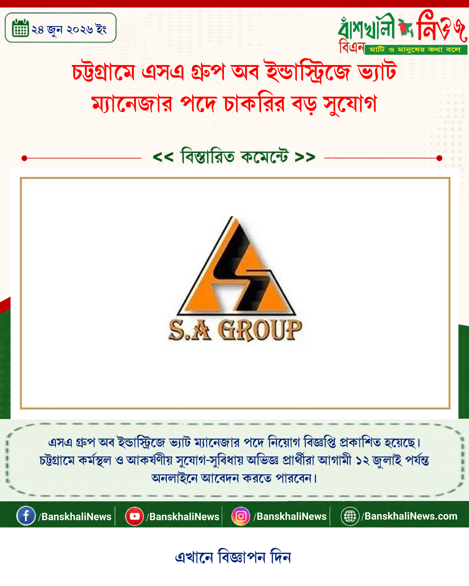 চট্টগ্রামে এসএ গ্রুপ অব ইন্ডাস্ট্রিজে ভ্যাট ম্যানেজার পদে চাকরির বড় সুযোগ