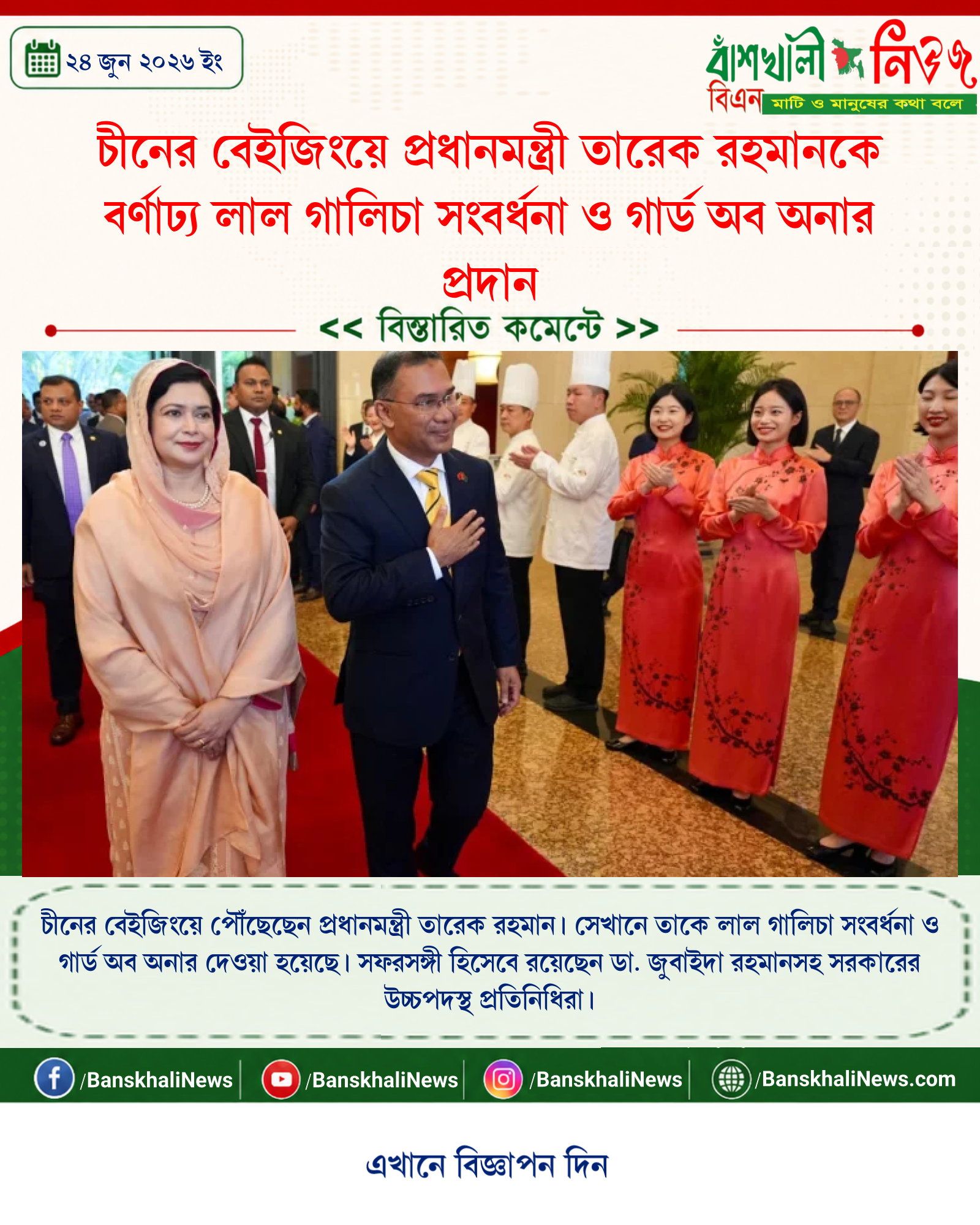 চীনের বেইজিংয়ে প্রধানমন্ত্রী তারেক রহমানকে বর্ণাঢ্য লাল গালিচা সংবর্ধনা ও গার্ড অব অনার প্রদান