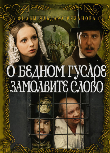 о бедном гусаре замолвите слово.jpg