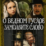 о бедном гусаре замолвите слово
