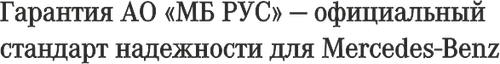 Гарантия АО «МБ РУС» — официальный стандарт надежности для Mercedes Benz.png