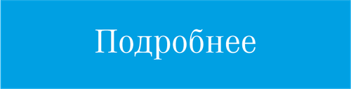Подробнее.png