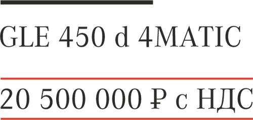GLE 450 d 4MATIC 20 500 000 р..png