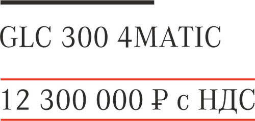 GLC 300 4MATIC 12 300 000 р..png