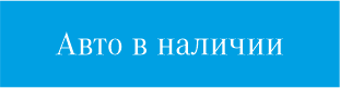 Авто в наличии.png