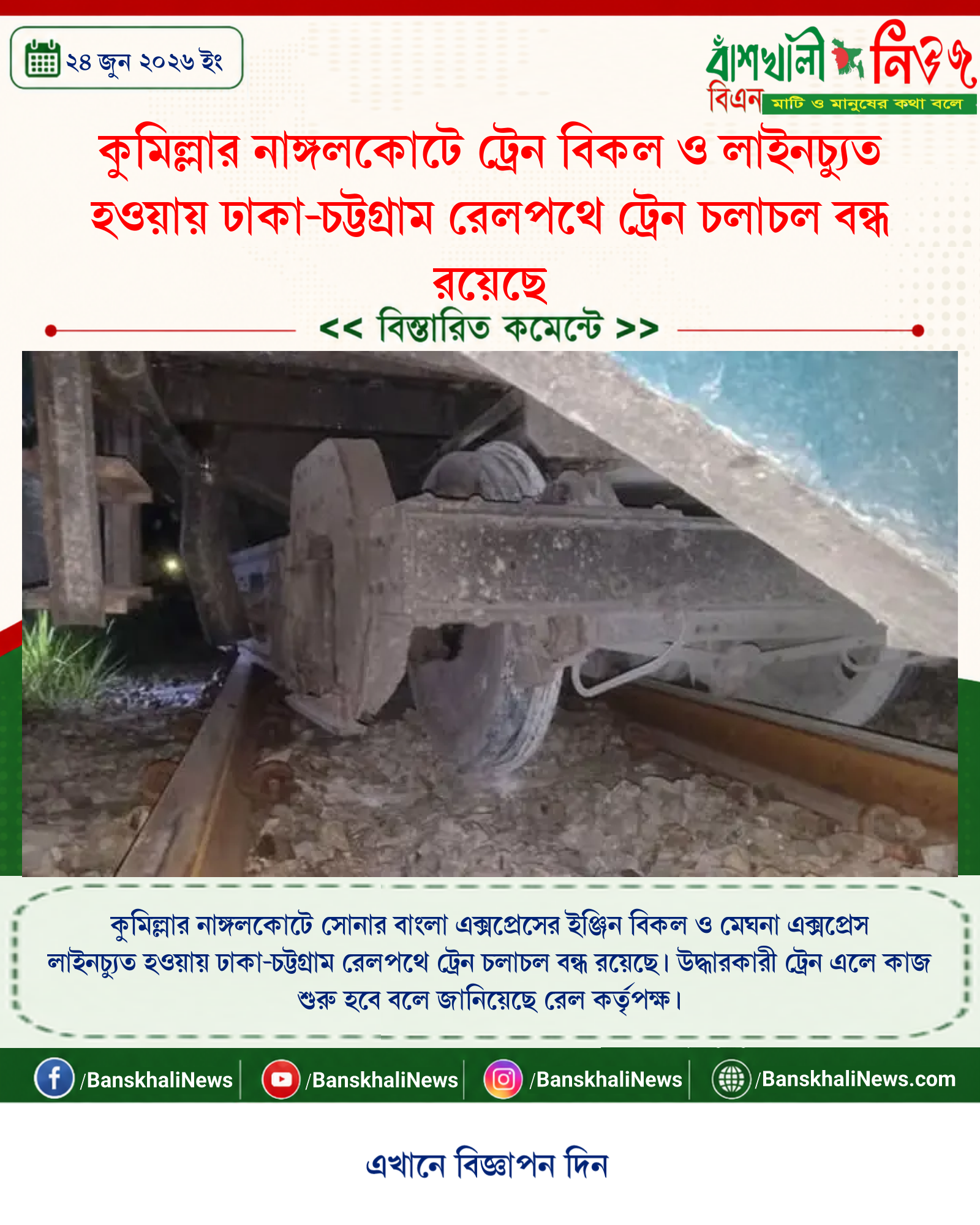 কুমিল্লার নাঙ্গলকোটে ট্রেন বিকল ও লাইনচ্যুত হওয়ায় ঢাকা-চট্টগ্রাম রেলপথে ট্রেন চলাচল বন্ধ রয়েছে