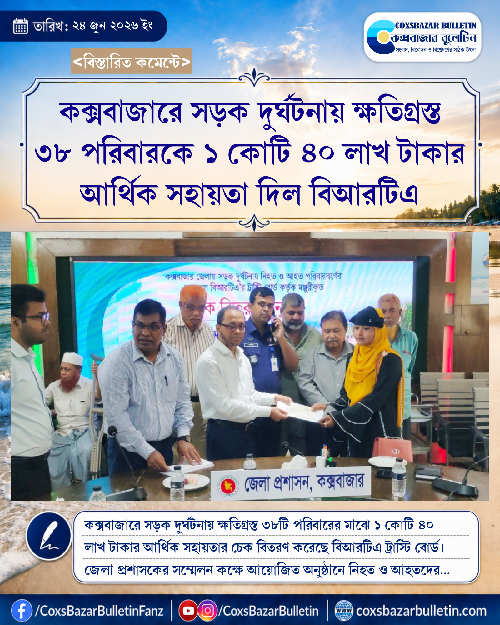 কক্সবাজারে সড়ক দুর্ঘটনায় ক্ষতিগ্রস্ত ৩৮ পরিবারকে ১ কোটি ৪০ লাখ টাকার আর্থিক সহায়তা দিল বিআরটিএ