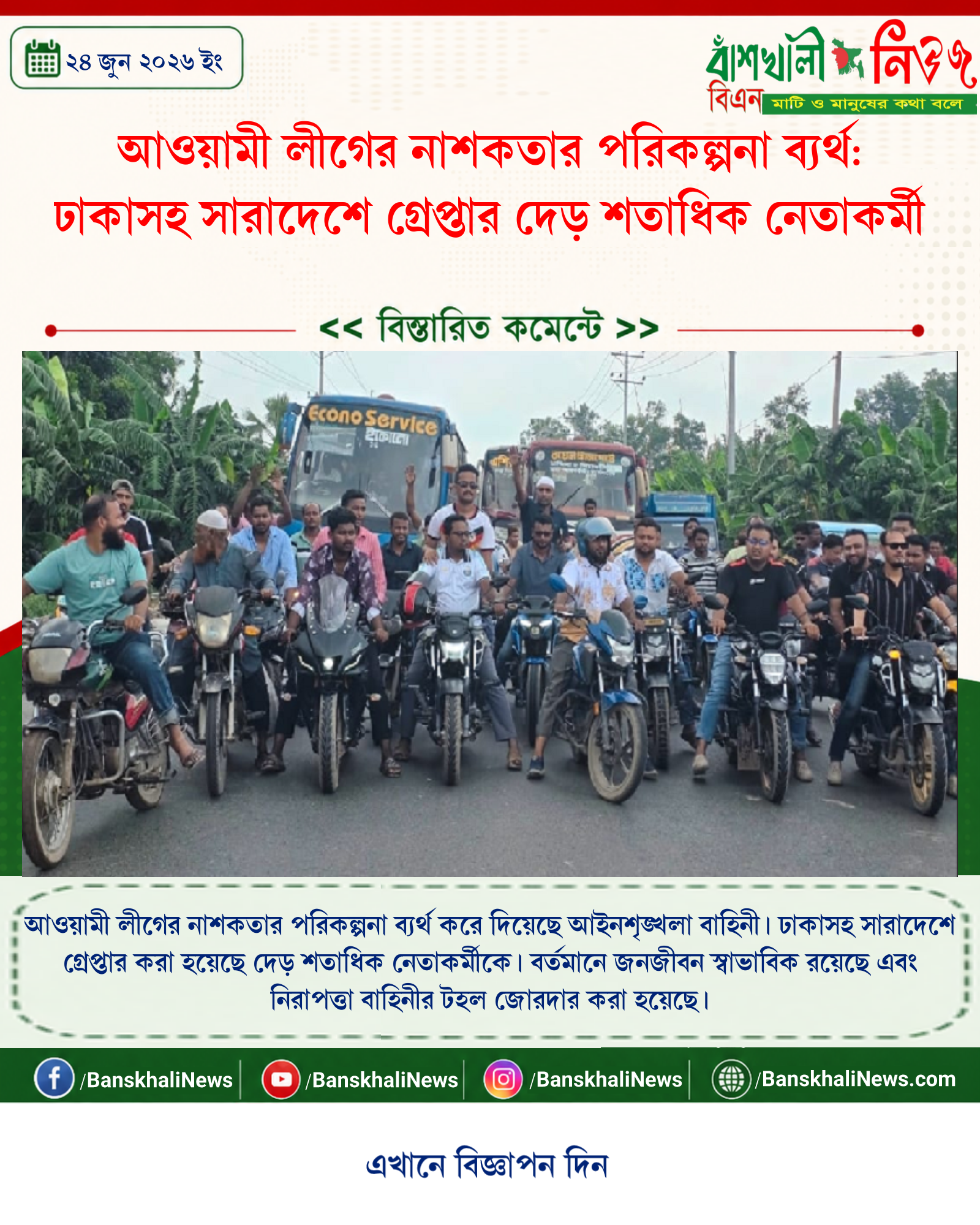 আওয়ামী লীগের নাশকতার পরিকল্পনা ব্যর্থ: ঢাকাসহ সারাদেশে গ্রেপ্তার দেড় শতাধিক নেতাকর্মী