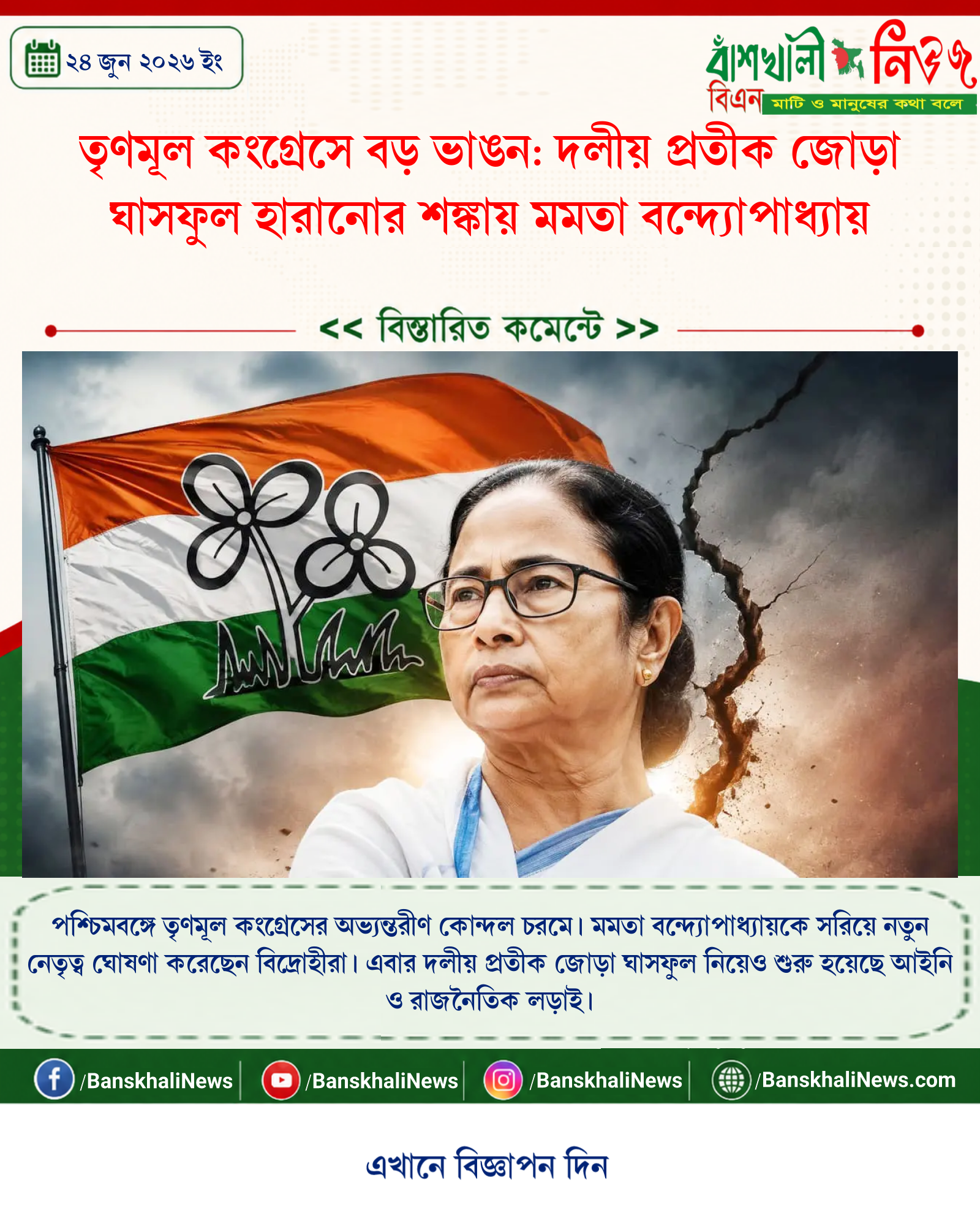 তৃণমূল কংগ্রেসে বড় ভাঙন: দলীয় প্রতীক জোড়া ঘাসফুল হারানোর শঙ্কায় মমতা বন্দ্যোপাধ্যায়