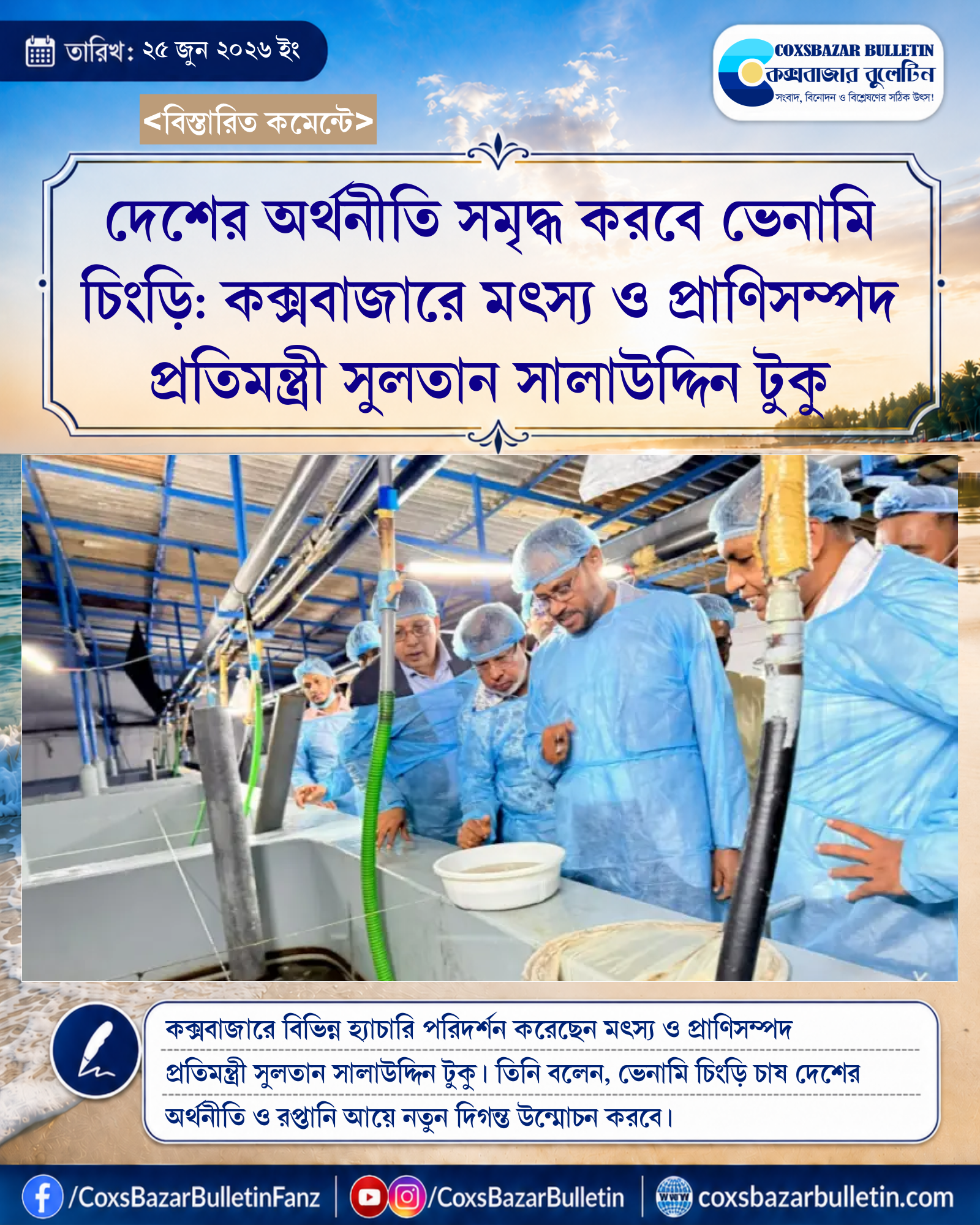 দেশের অর্থনীতি সমৃদ্ধ করবে ভেনামি চিংড়ি: কক্সবাজারে মৎস্য ও প্রাণিসম্পদ প্রতিমন্ত্রী সুলতান সালাউদ্দিন টুকু