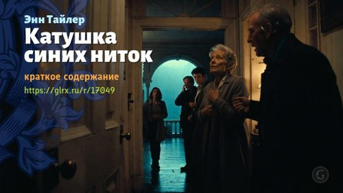 Читать краткий пересказ книги Энн Тайлер «Катушка синих ниток». Энн Тайлер: «Катушка синих ниток» Эн.jpg
