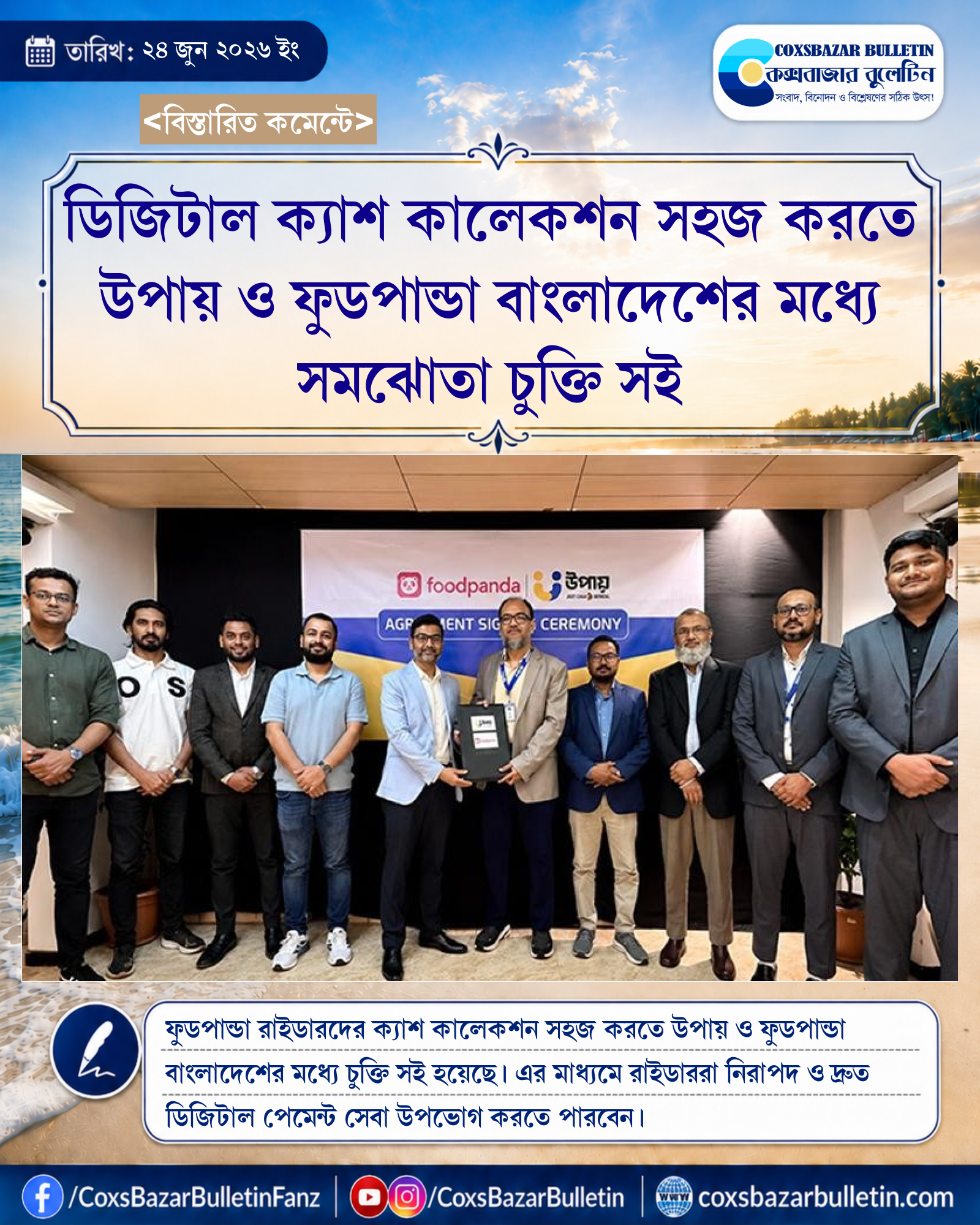 ডিজিটাল ক্যাশ কালেকশন সহজ করতে উপায় ও ফুডপান্ডা বাংলাদেশের মধ্যে সমঝোতা চুক্তি সই